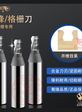 蜀锋定制板式家具格栅刀开槽刀具