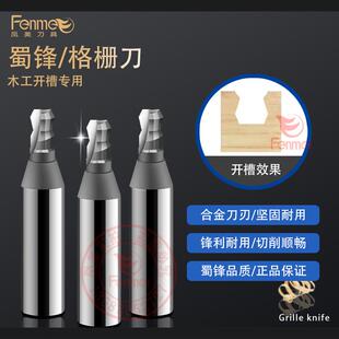 蜀锋定制板式家具格栅刀全屋定制格栅件开槽合金刀具TCT格栅刀具
