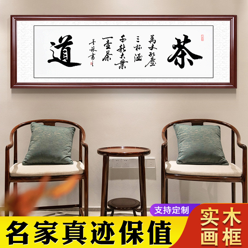 茶室字画挂画茶道书法客厅牌匾带框装饰画办公室书房以茶会友壁画 家居饰品 书法 原图主图