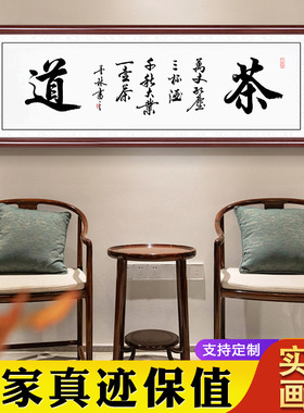 茶道字画真迹手写客厅书法作品