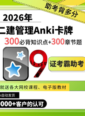 2026年二级建造师二建管理ANKI卡牌必背知识点+章节题+超值赠送