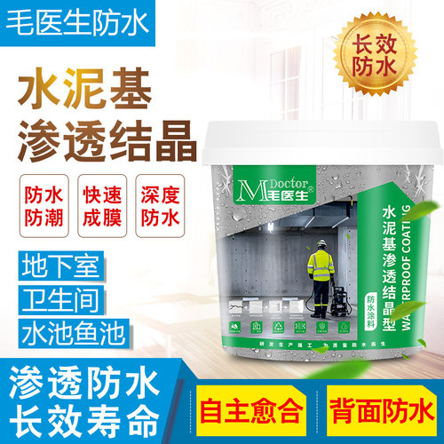 水泥基渗透结晶型防水涂料地下室内墙楼顶水池鱼池背水面防水堵漏