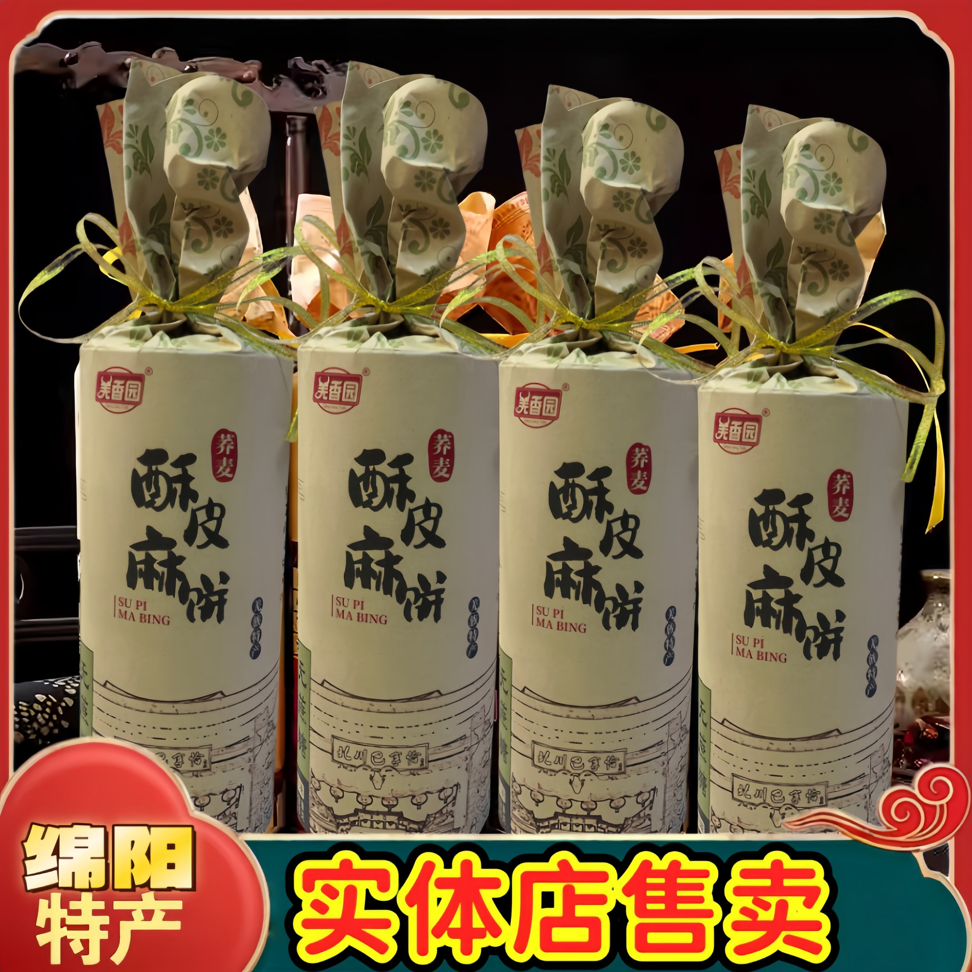 北川羌香园酥皮麻饼无蔗糖椒盐原味羌族传统糕点绵珍堂绵阳特产