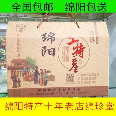 全国包邮 绵阳特产平武安州北川三台江油梓潼盐亭组合礼盒 绵珍堂