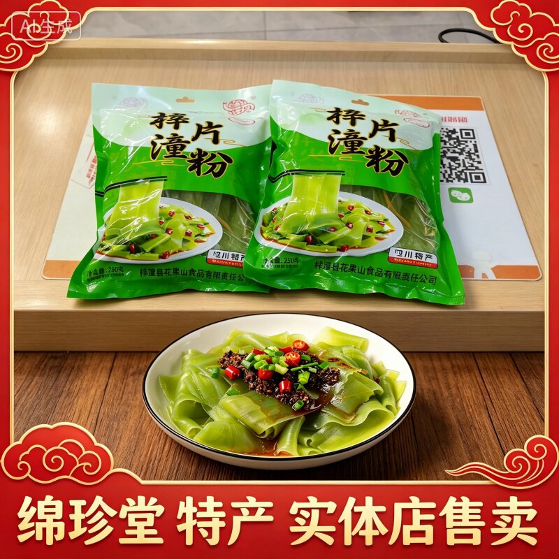 绵阳特产梓潼片粉火锅方便片粉四川特产宽粉红薯皮凉拌绿豆绵珍堂