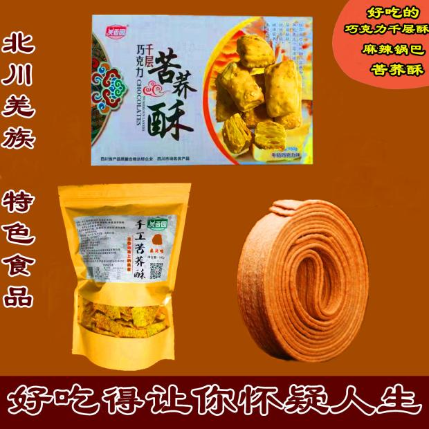 綿陽北川羌香園手工苦蕎酥青稞甜甜圈蕎麥鍋巴脆片粑粑特色綿珍堂