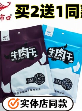 四川绵珍堂五香麻辣牛肉干88g