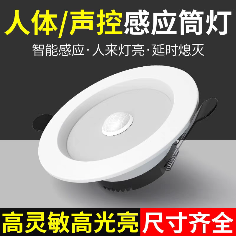 人体感应筒灯led嵌入式天花灯过道雷达射灯红外感应声控节能灯