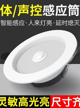 人体感应筒灯led嵌入式天花灯过道雷达射灯红外感应声控节能灯