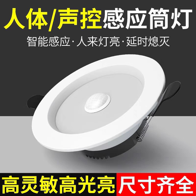人体感应筒灯led嵌入式天花灯过道雷达射灯红外感应声控节能灯