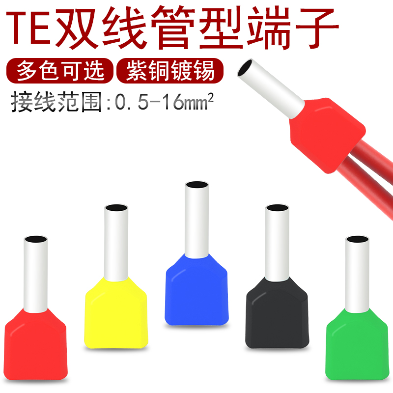 TE双线管型预绝缘端子针型线鼻子