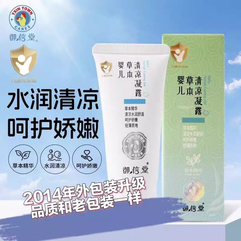 御信堂婴儿冰点凝露草本清凉凝露