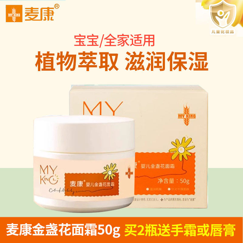 麦康婴儿金盏花面霜宝宝霜润肤保湿补水护肤品秋冬擦脸油幼儿童霜