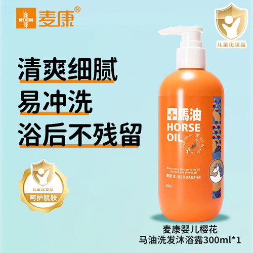 麦康马油二合一新生儿洗发沐浴露