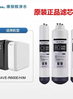 康丽根滤芯R400/600M/R600H净水器 CF复合 RO反渗透 CB碳棒耗材