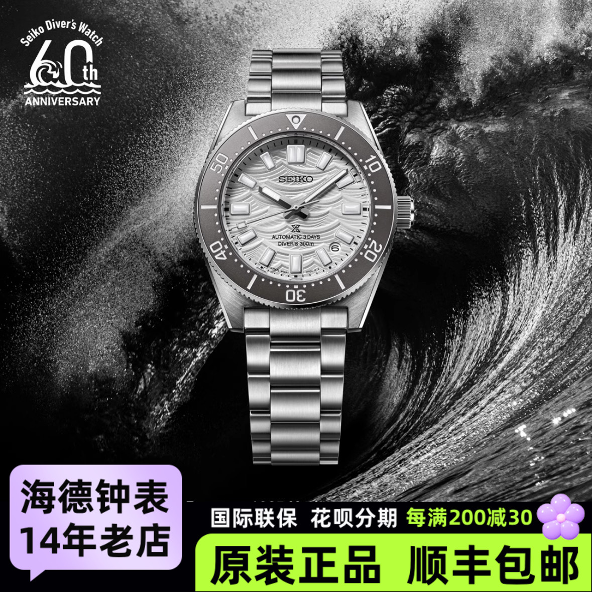 全国联保 精工SEIKO限量版60周年机械潜水PROSPEX男表SPB511J1