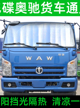 飞碟奥驰A1/A3/X3/D5/T2货车遮阳挡板前挡防晒隔热罩遮光布太阳挡