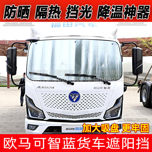 福田欧马可智蓝ESHS货车遮阳挡防晒隔热遮阳帘前挡玻璃遮光太阳挡
