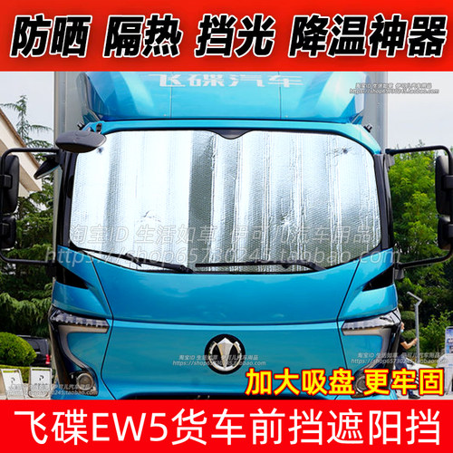 飞碟EW5/W7货车遮阳挡防晒隔热遮阳帘前挡风玻璃避光遮光布太阳挡