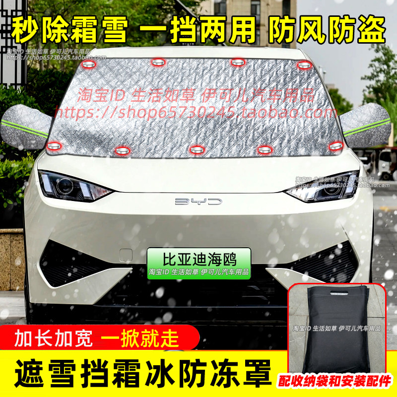 适用比亚迪海鸥汽车防雪罩前档玻遮雪挡
