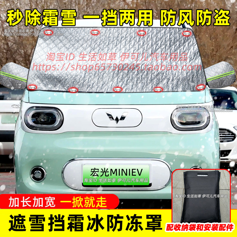 五菱宏光MINIEV汽车防雪罩遮雪挡