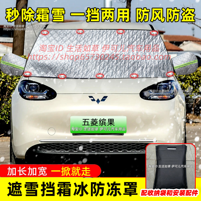 五菱缤果电动汽车防雪罩前档玻璃遮雪挡