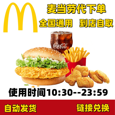 麦当劳代下单麦优惠券辣鸡腿堡薯条可乐麦香鱼全国通用到店取餐