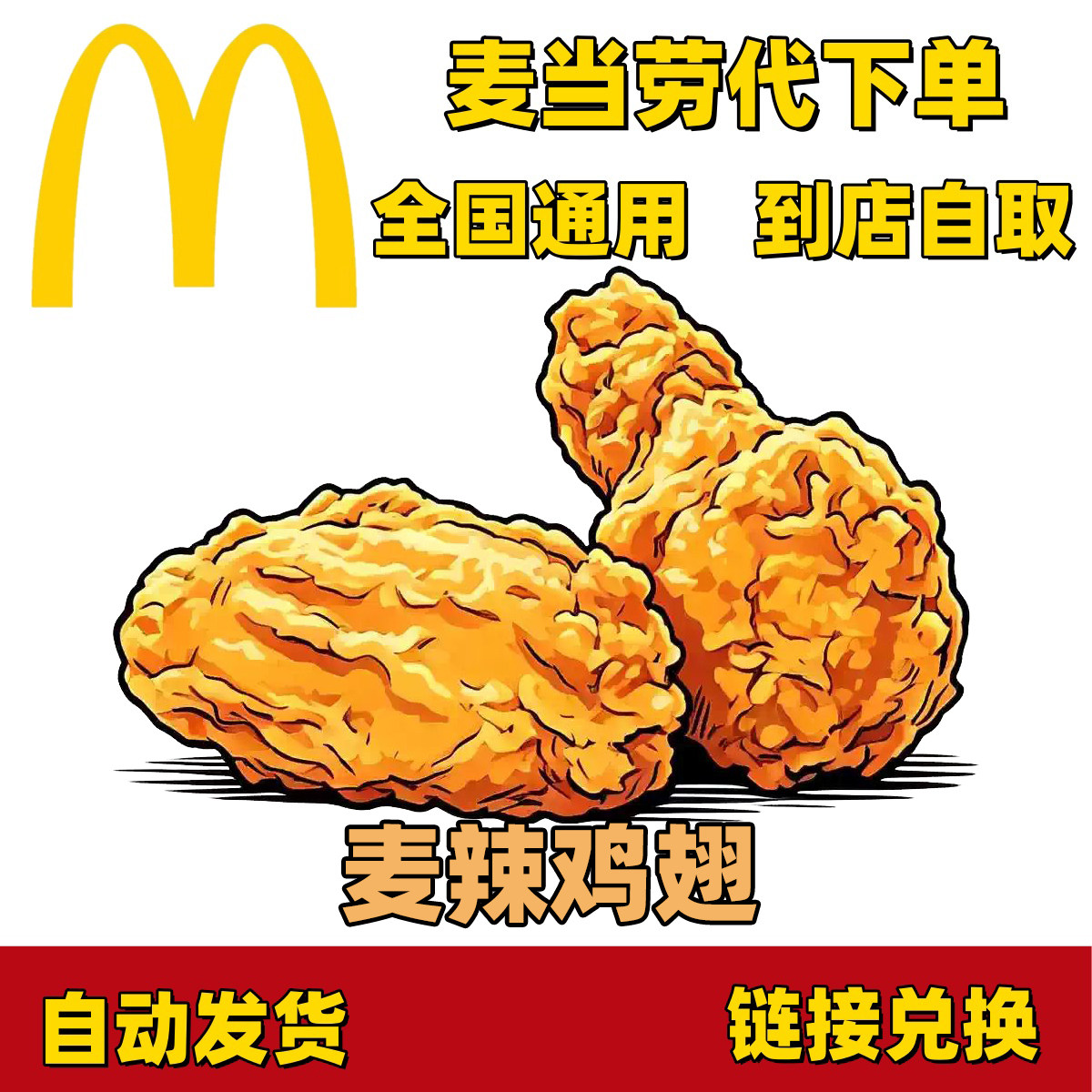 麦当劳优惠薯条麦辣鸡翅圆筒冰淇淋可乐全国代下单
