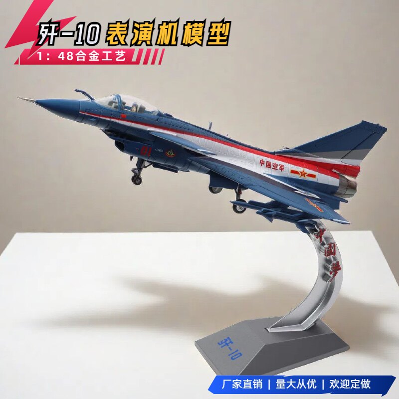 1:48歼10/歼十飞机模型合金歼航模J10模型飞机10表演机军事模型