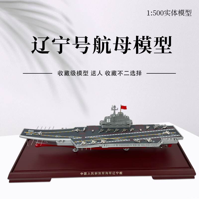 辽宁号航母模型仿真合金中国航空母舰军舰成品摆件1:500