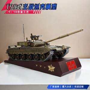 工厂店 T99式金属合金坦克模型1:18九九军事模型 成品装甲战车