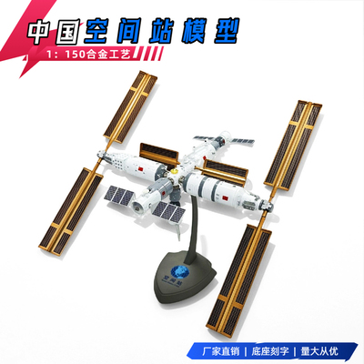 中国航天国际空间站梦天舱问天舱天和神舟飞船组合对接模型1:150