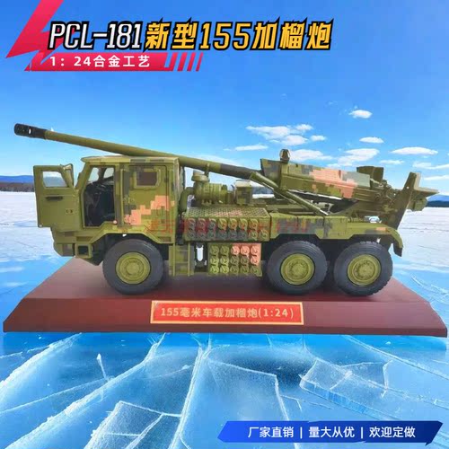 PCL-181新型155毫米车载加榴炮合金仿真静态成品1：24卡车炮