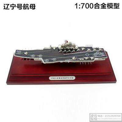 新款辽宁号航母模型辽宁舰艇航空母舰 全合金属成品1:700船舰模型