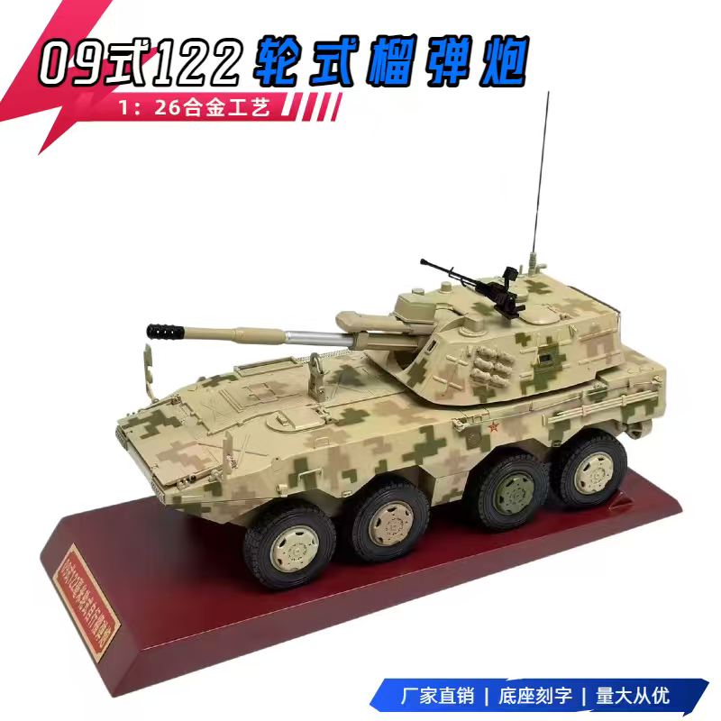 09式122自行榴弹炮模型合金仿真静态摆件8X8突击车退伍礼品1比26
