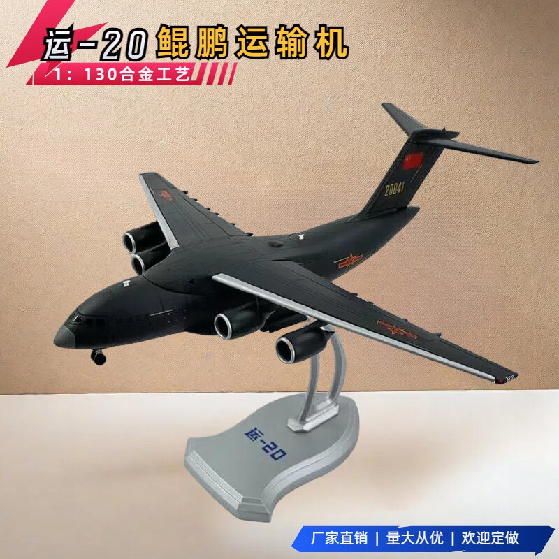 工厂店 运20飞机模型合金仿真军事 摆件运20运输机中国大运军机