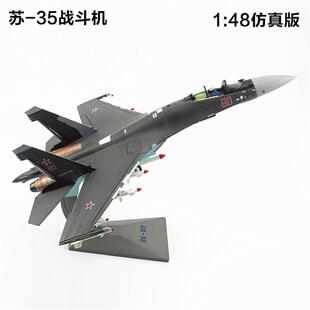 苏35战斗机模型合金 仿真SU-35飞机模型摆件军事模型1：72/48