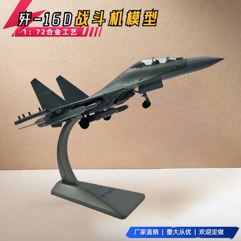 1:72歼16D电子战斗机模型J16飞机合金成品模型军事航模退伍礼品