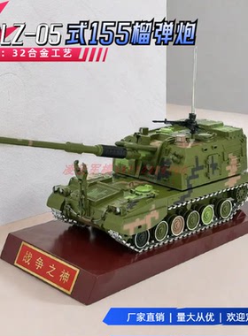 PLZ05式155mm自行加榴炮模型 155毫米自行火炮模型榴弹炮合金1:32