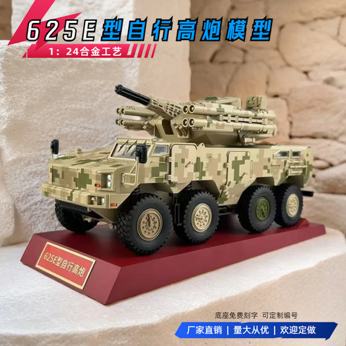 1:24 625E型自行高炮弹炮合一武器系统合金仿真军事模型 退伍礼品