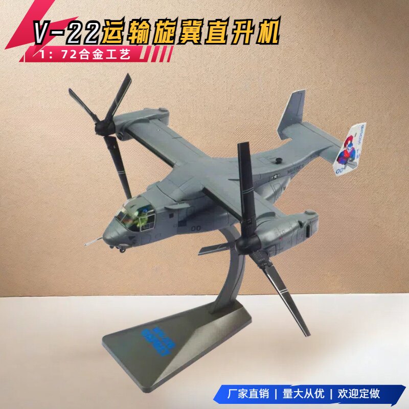 1:72鱼鹰v-22直升机 鱼鹰运输机飞机模型合金 军事仿真收藏礼品