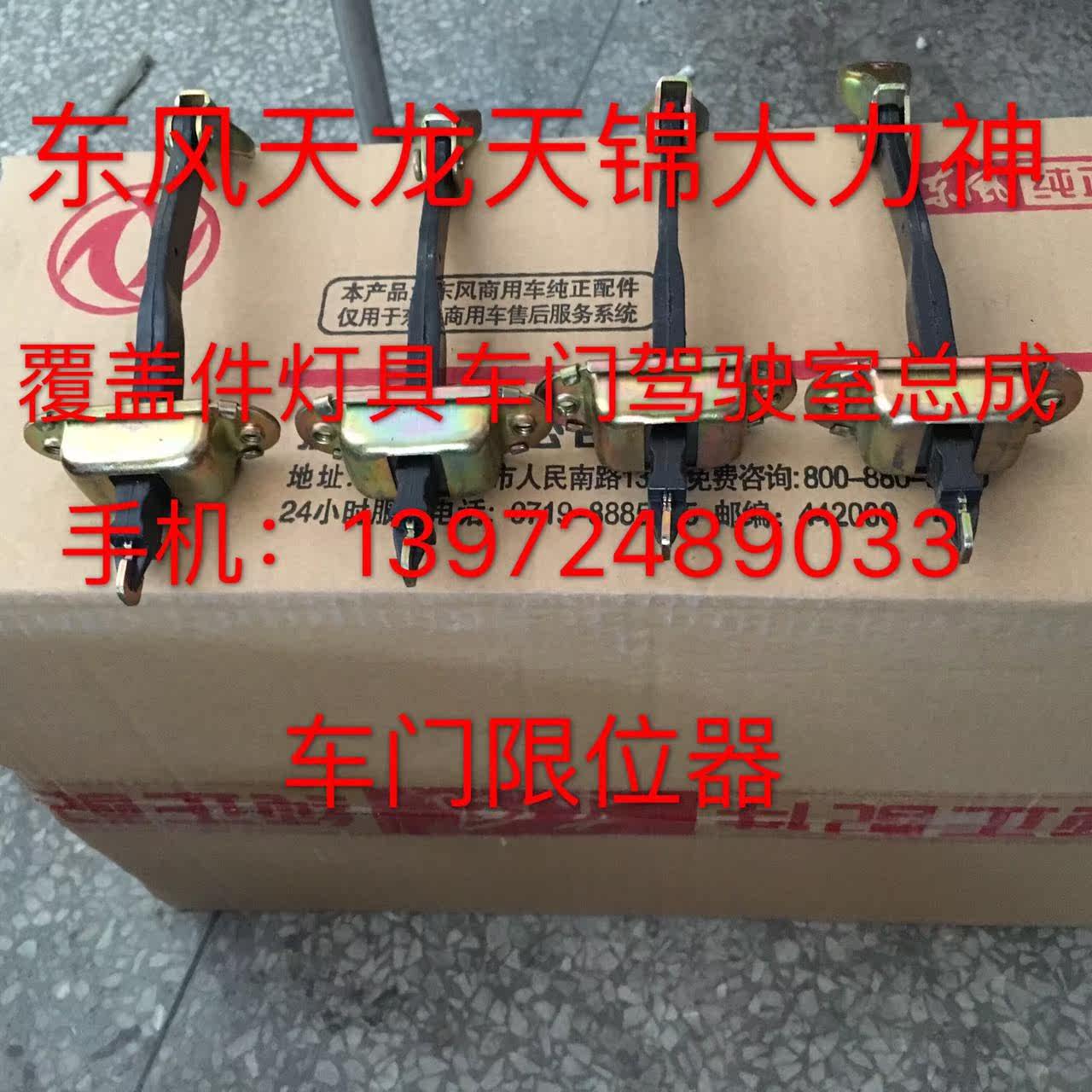 热销配套 东风货车 商用车天龙天锦大力神驾驶室车门限位器在类目 汽车/用品/配件/改装, 汽车零配件, 其它汽车内部配件中 - 来自Buy2taobao.com提供专业的淘宝代购服务