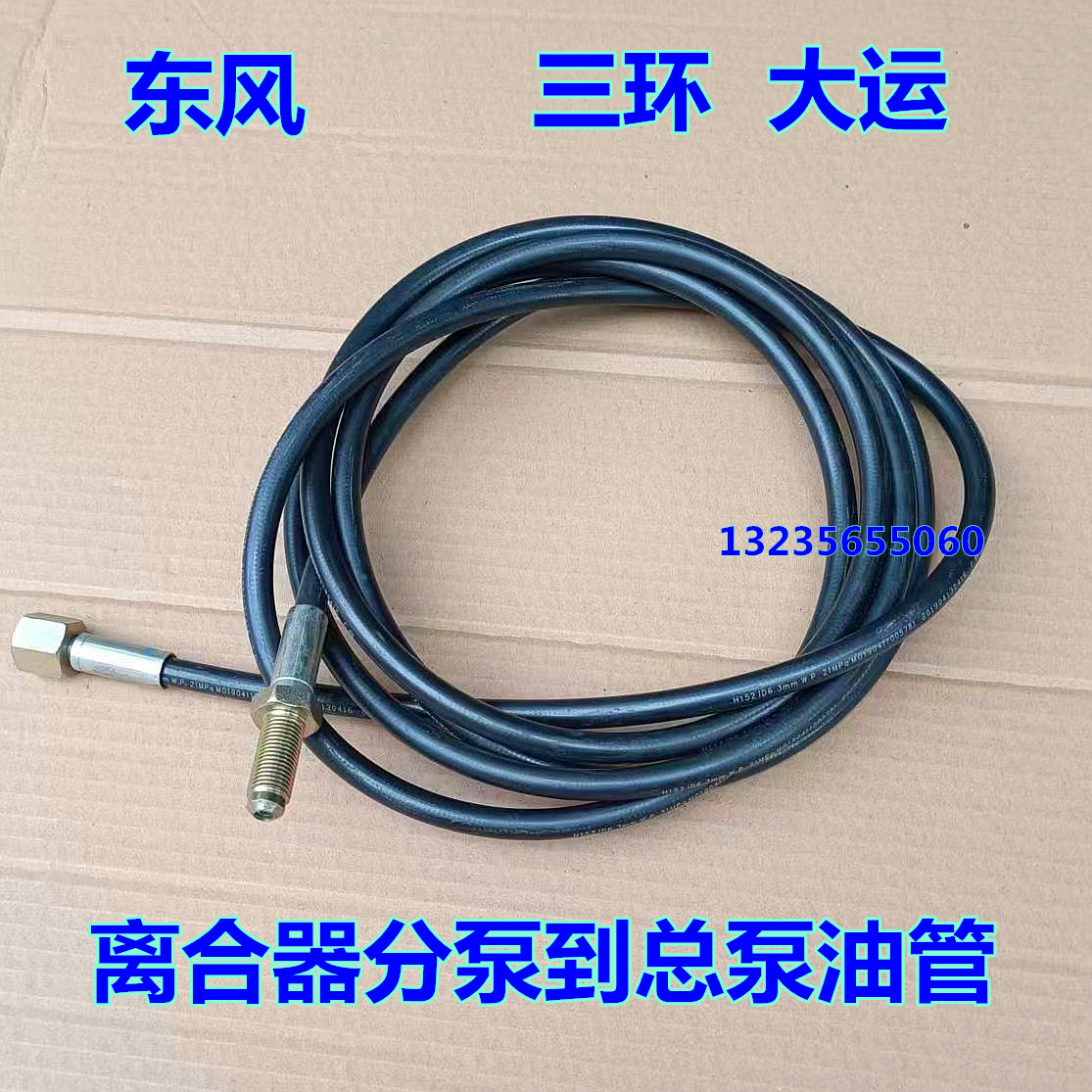 三环昊龙大运东风天龙旗舰KL天锦KR离合器油管总泵至分泵油软管