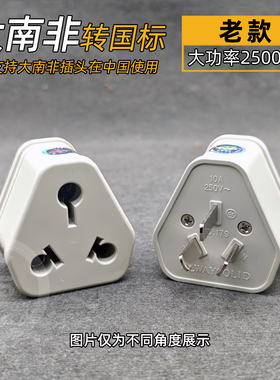 印度南非转换插头转换器插座三圆大南非电器插头转国标10A三扁