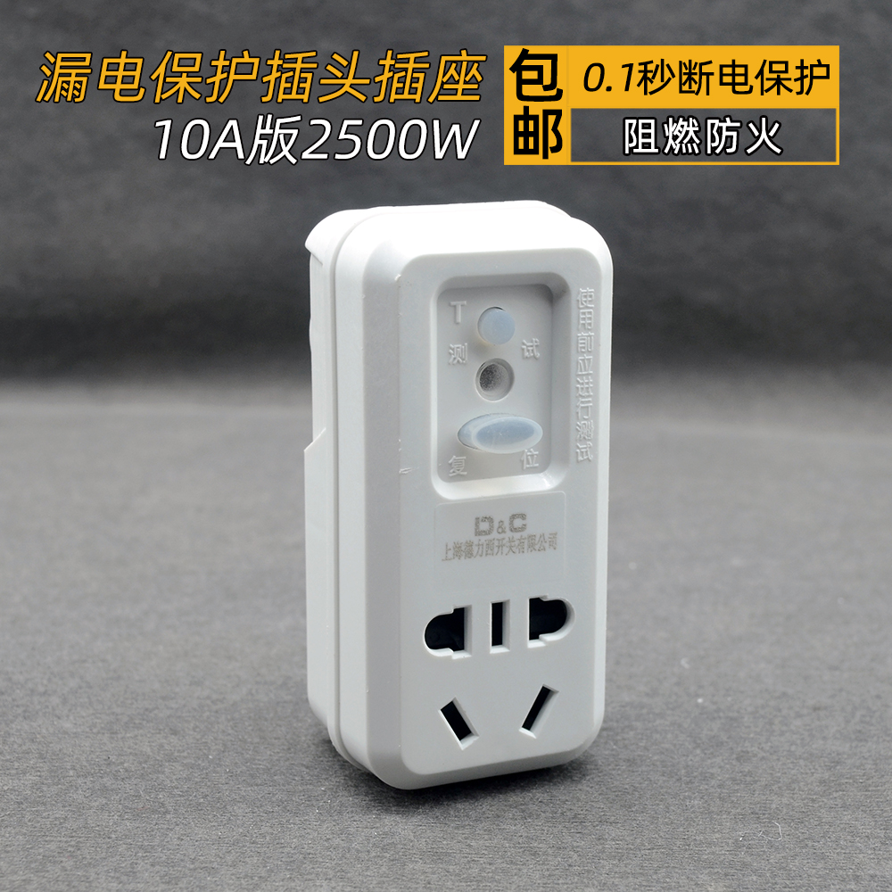 插头10A上海德力西漏电保护