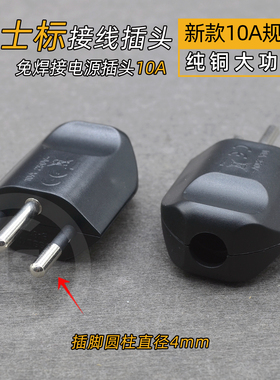 欧洲瑞士标电源接线插头三圆柱纯铜镀镍白色大功率可拆卸工业10A