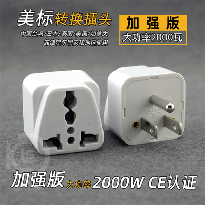 美标美规转换插头美国加拿大