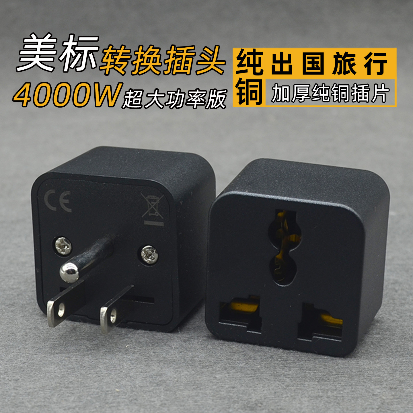 美标美规转换插头转换器插座泰国美国加拿大菲律宾纯铜大功率旅行