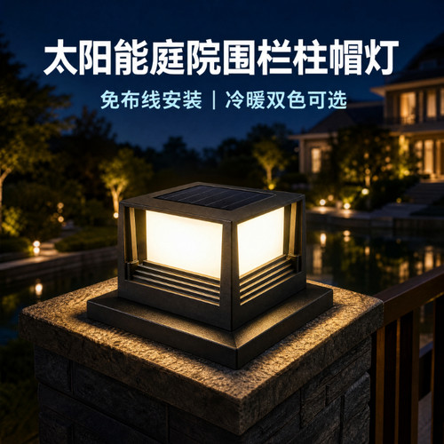 新款太阳能柱头灯 家用围栏灯花园灯 防水庭院灯