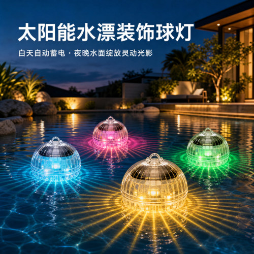 太阳能水漂灯防水免布线魔幻球